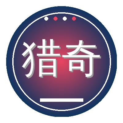 猎奇